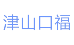 湖南津山口福食品有限公司