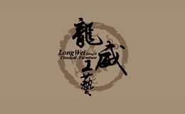 福建仙游龍威工藝品有限公司