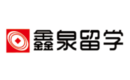 大連鑫泉科教咨詢有限公司