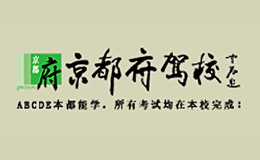 北京京都府機動車駕駛培訓有限公司