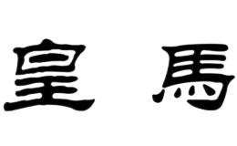 汕頭市皇馬酒業有限公司