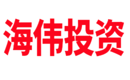 深圳市海偉投資有限公司