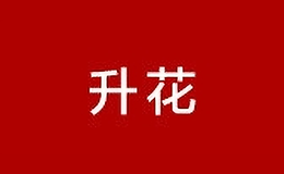 重慶倉禾服裝有限公司