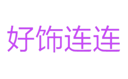 義烏市純姿飾品有限公司