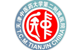 天津中醫藥大學第二附屬醫院