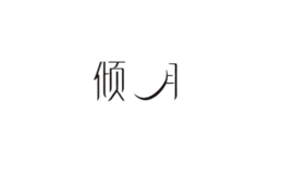 四川傾城貿(mào)易有限公司