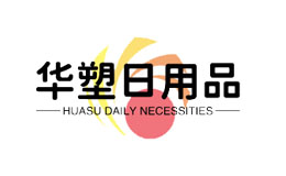 臺(tái)州華塑日用品有限公司