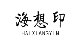 福建海想印服飾有限公司