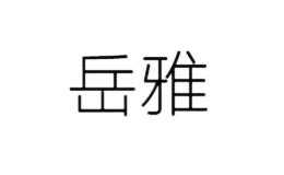  重慶雅諾美裝飾材料有限公司