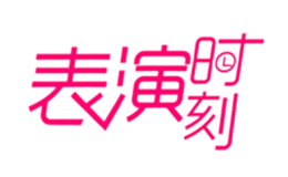 東莞市表演時刻服飾有限公司
