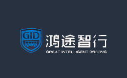 深圳市鴻途智行科技有限公司