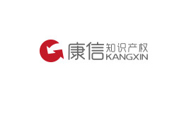 北京康信知識產(chǎn)權(quán)代理有限責(zé)任公司