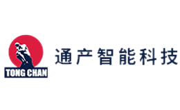青島通產智能科技股份有限公司