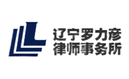 遼寧羅力彥律師事務所