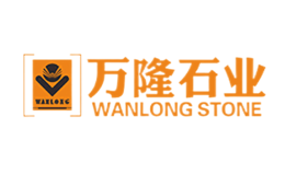 萬隆石業（福建）有限公司
