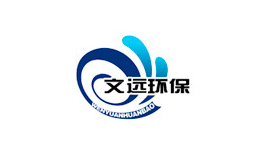 山東文遠環(huán)保科技股份有限公司