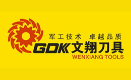 東莞市文翔精密數(shù)控刀具有限公司
