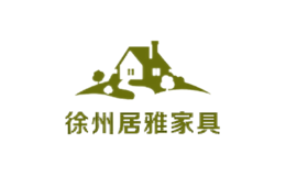 徐州居雅家具有限公司