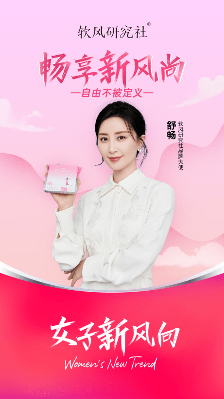 新銳衛生巾品牌軟風研究社簽約舒暢，共同為女性帶來舒適的經期體驗 